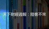 天下財經週報：陸客不來　臺港飯店大拍賣｜天下雜誌