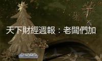 天下財經週報：老闆們加油　讓經常性薪資今年破4萬？｜天下雜誌