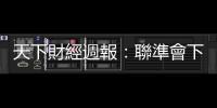 天下財(cái)經(jīng)週報(bào)：聯(lián)準(zhǔn)會(huì)下半年是否降息？關(guān)鍵數(shù)據(jù)本週公布｜天下雜誌