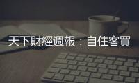 天下財經週報：自住客買氣回溫，北市房市春燕率先報到？｜天下雜誌