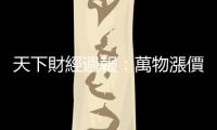 天下財經(jīng)週報：萬物漲價潮要來了嗎？｜天下雜誌