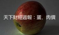 天下財(cái)經(jīng)週報(bào)：蛋、肉價(jià)格回不去了？準(zhǔn)備迎接高糧價(jià)時(shí)代｜天下雜誌
