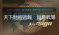 天下財經週報：貿易戰第二回合開打！臺灣蘋果供應鏈剉咧等｜天下雜誌