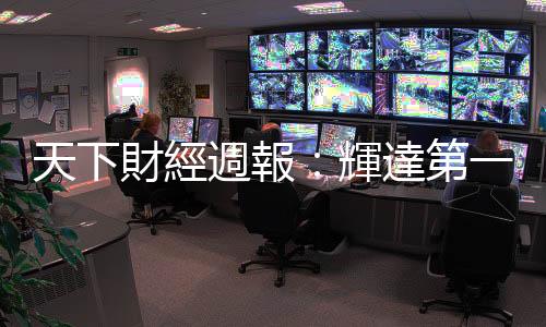 天下財經週報:輝達第一季營收預料大噴發,能激勵股價嗎?|天下雜誌