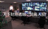 天下財(cái)經(jīng)週報(bào)：鴻海入股日產(chǎn)汽車能成嗎？｜天下雜誌