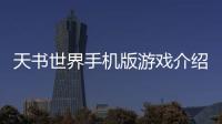 天書世界手機版游戲介紹（天書世界手機版）