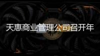 天惠商業(yè)管理公司召開年中經(jīng)營分析專題會