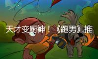 天才變廚神！《跑男》推出陳赫單人版海報【娛樂新聞】風尚中國網