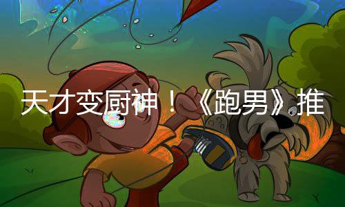 天才變廚神！《跑男》推出陳赫單人版海報【娛樂新聞】風尚中國網