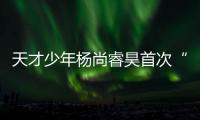 天才少年楊尚睿昊首次“觸電”主演電影《疾風歸途》將于明年上映