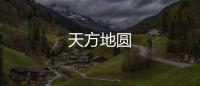 天方地圓