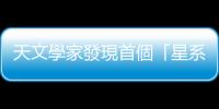 天文學家發(fā)現(xiàn)首個「星系泡泡」，直徑10億光年比銀河系寬1萬倍