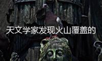 天文學家發現火山覆蓋的行星表面可能有水