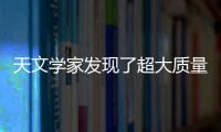 天文學(xué)家發(fā)現(xiàn)了超大質(zhì)量黑洞組合證據(jù)