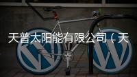 天普太陽(yáng)能有限公司（天普太陽(yáng)能價(jià)格）
