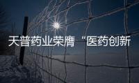 天普藥業(yè)榮膺“醫(yī)藥創(chuàng)新獎”
