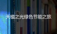 天楹之光綠色節能之旅
