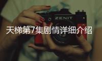 天梯第7集劇情詳細介紹