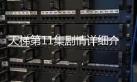 天梯第11集劇情詳細(xì)介紹