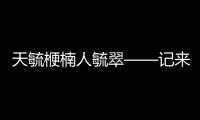 天毓楩楠人毓翠——記來鳳縣百福司鎮舍米湖村生態護林員陳代全