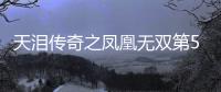天淚傳奇之鳳凰無雙第55集劇情詳細介紹