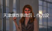 天津爆炸事故后，作為設計師的反思（圖）