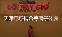 天津電感耦合等離子體發射光譜儀中標結果公告