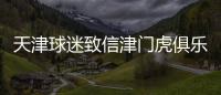 天津球迷致信津門虎俱樂部:于根偉是偶像 是城市英雄