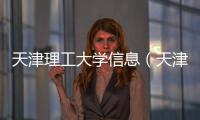 天津理工大學信息（天津理工大學消息門戶）