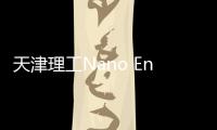 天津理工Nano Energy：環境條件高效電化學脫硝制氨 – 材料牛