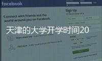 天津的大學開學時間2023