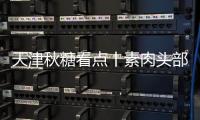 天津秋糖看點(diǎn)丨素肉頭部品牌——五賢齋布展!