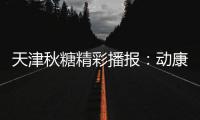 天津秋糖精彩播報(bào)：動康巨劃算果汁掀起招商高潮！