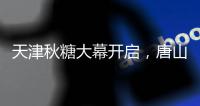 天津秋糖大幕開啟，唐山好媽燉飲品吸睛無數(shù)！
