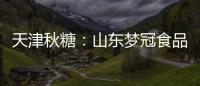 天津秋糖：山東夢(mèng)冠食品引發(fā)休閑食品新風(fēng)暴！