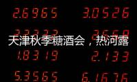 天津秋季糖酒會，熱河露飲料燃“爆”全場，開啟火熱招商！
