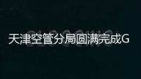 天津空管分局圓滿完成GBAS校飛任務