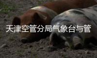 天津空管分局氣象臺與管制運行部召開業務交流會