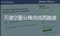 天津空管分局完成西跑道導(dǎo)航臺(tái)雙電源改造工作