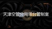 天津空管分局塔臺管制室召開月度講評會