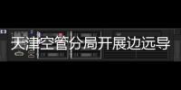 天津空管分局開展邊遠導航臺站慰問工作