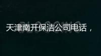 天津南開保潔公司電話，家政市場興起“包工”熱