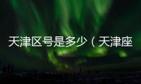 天津區(qū)號(hào)是多少（天津座機(jī)區(qū)號(hào)）