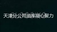 天津分公司油庫(kù)凝心聚力保安全 全力護(hù)航春運(yùn)保障