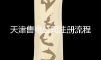 天津售電公司注冊流程