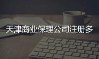 天津商業保理公司注冊多少費用