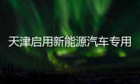 天津啟用新能源汽車專用號(hào)牌 由5位升6位