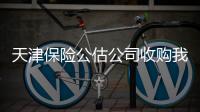 天津保險公估公司收購我們對接靠譜的客戶