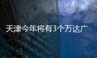天津今年將有3個萬達廣場投入運營 6月開始陸續開業