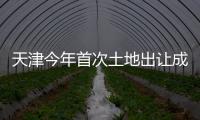天津今年首次土地出讓成交額逾38億元,和平區地塊刷新近7年樓面單價紀錄